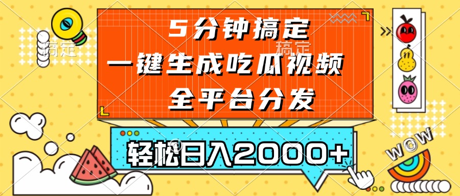 五分钟搞定，一键生成吃瓜视频，可发全平台，轻松日入2000+-徐小晨博客