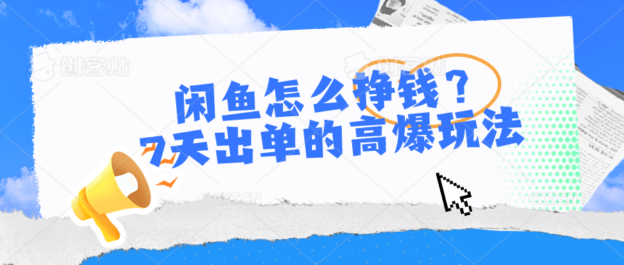闲鱼怎么挣钱？7天出单的高爆玩法-徐小晨博客