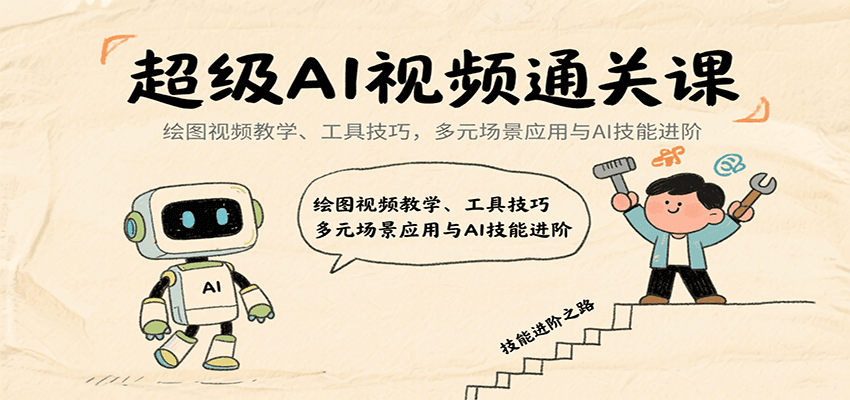 超级AI视频通关课：绘图视频教学、工具技巧，多元场景应用与AI技能进阶-徐小晨博客