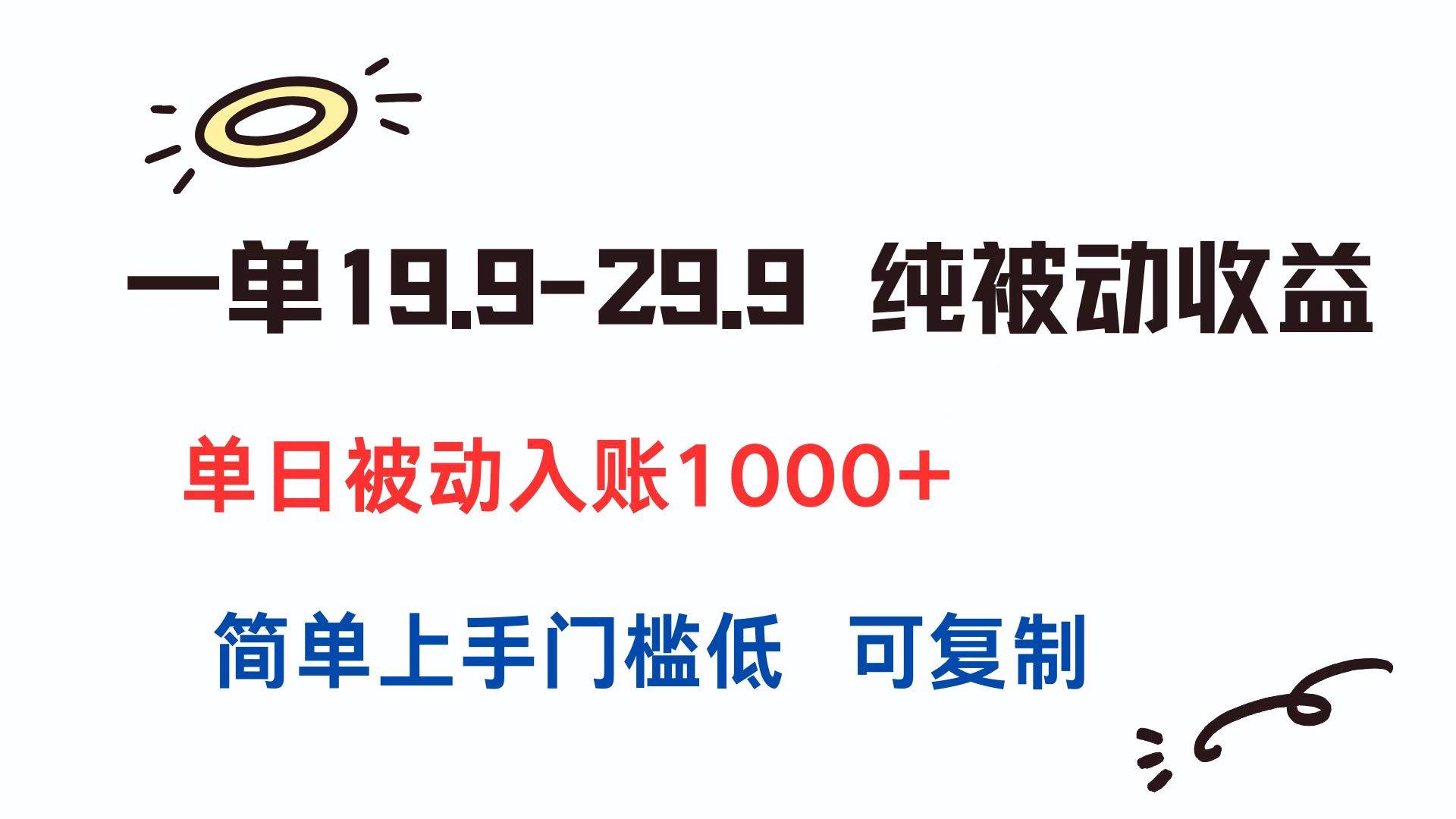 一单19.9-29.9 纯被动收益 单日被动入账1000+ 简单上手门槛低 可复制-徐小晨博客