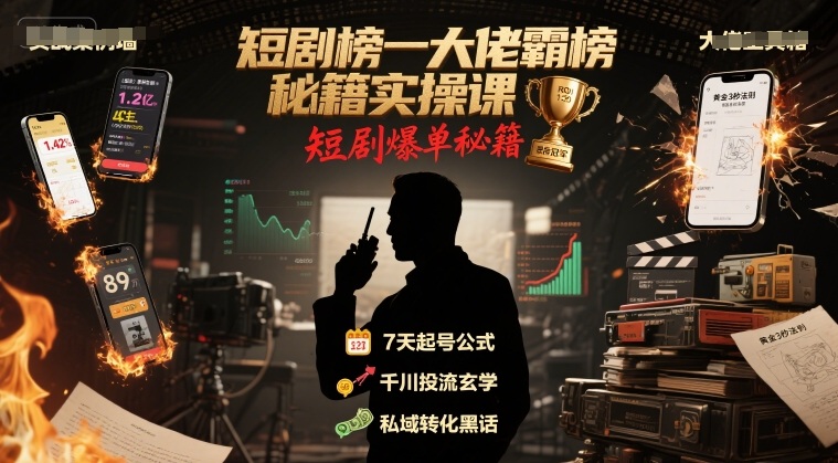 短剧榜一大佬霸榜秘籍实操课，短剧爆单秘籍-徐小晨博客