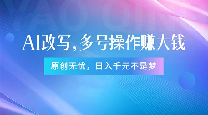 头条新玩法：全自动AI指令改写，多账号操作，原创无忧！日赚1000+-徐小晨博客