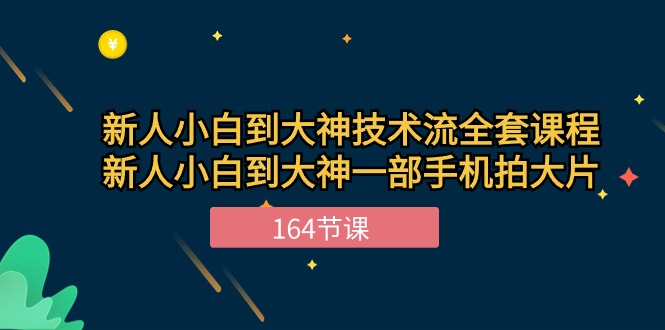 新手小白到大神-技术流全套课程，新人小白到大神一部手机拍大片-164节课-徐小晨博客