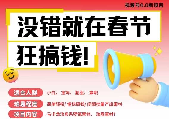 AI春节搞钱6.0升级版，新年壁纸动态图，AI一键制作，批量出内容，月挣米1W+-徐小晨博客