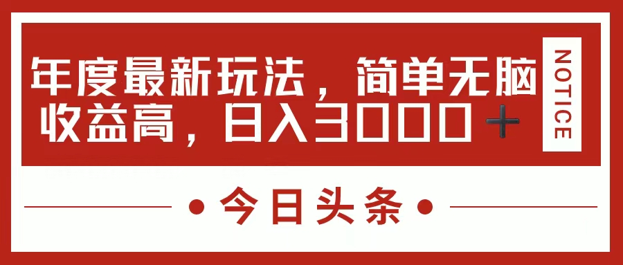 今日头条新玩法，简单粗暴收益高，日入3000+-徐小晨博客
