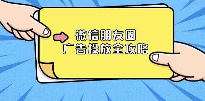 微信朋友圈 广告投放全攻略：ADQ平台介绍、推广层级、商品库与营销目标-徐小晨博客