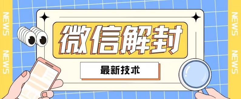2024最新微信解封教程，此课程适合百分之九十的人群，可自用贩卖-徐小晨博客