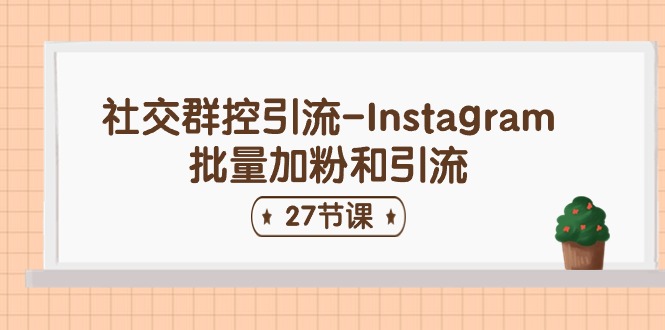社交群控引流-Instagram批量加粉和引流（27节课）-徐小晨博客