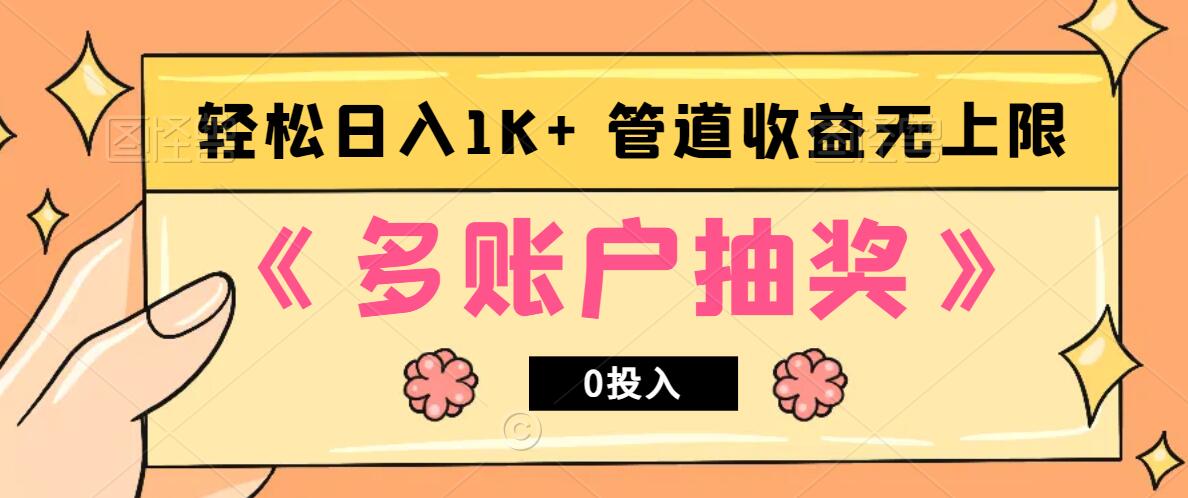 多账号抽奖，0投入也能赚收益，轻松日入1k+，管道收益无上限-徐小晨博客
