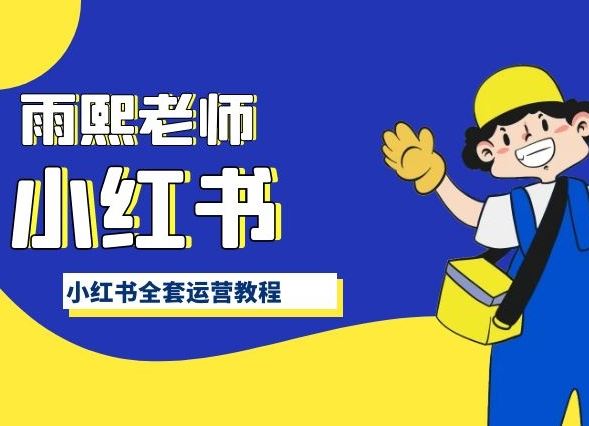 小红书全套运营教程，带你手把手认识小红书-徐小晨博客
