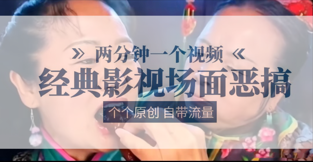 容嬷嬷喂紫薇鸡腿 两分钟一个视频 经典影视场面恶搞 个个原创还自带流量-徐小晨博客