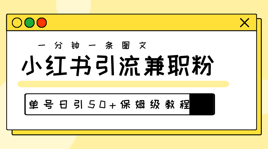 爆粉秘籍！30s一个作品，小红书图文引流高质量兼职粉，单号日引50+-徐小晨博客
