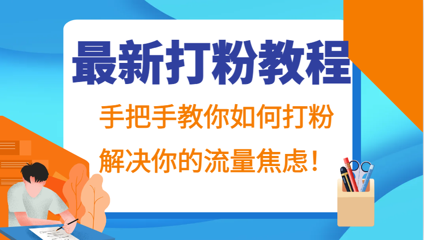 最新打粉教程，手把手教你如何打粉，解决你的流量焦虑！-徐小晨博客