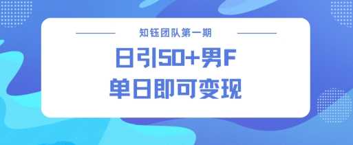 男粉引流新方法不违规，当日即可变现-徐小晨博客