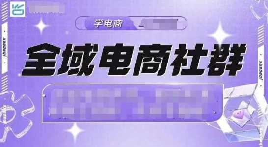 全域电商社群，抖店爆单计划运营实操，21天打爆一家抖音小店（2月12号更新）-徐小晨博客