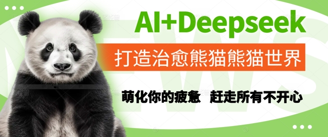 AI+Deepseek打造治愈熊猫世界，萌化你的疲惫，赶走所有不开心-徐小晨博客