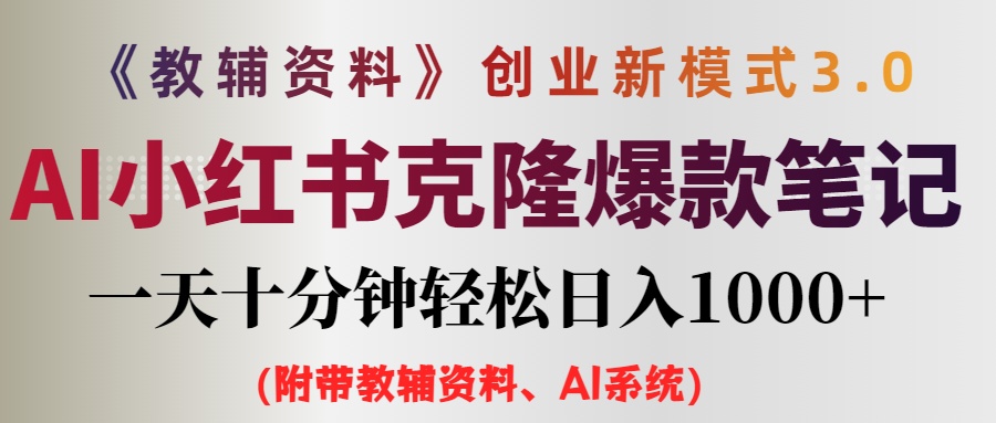 AI小红书教辅资料笔记新玩法，0门槛，一天十分钟发笔记轻松日入1000+（…-徐小晨博客