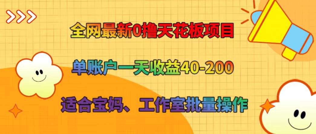 全网最新0撸天花板项目 单账户一天收益40-200 适合宝妈、工作室批量操作-徐小晨博客
