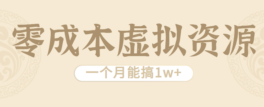 相当暴利的虚拟资源项目，无需成本一个月能搞1w+-徐小晨博客