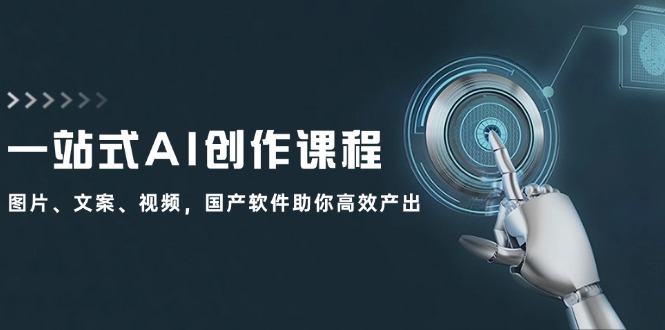 一站式AI创作课程：图片、文案、视频，国产软件助你高效产出-徐小晨博客