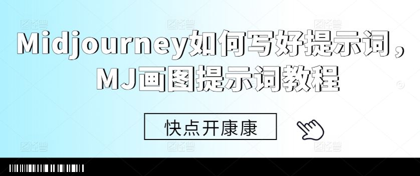 Midjourney如何写好提示词，MJ画图提示词教程-徐小晨博客