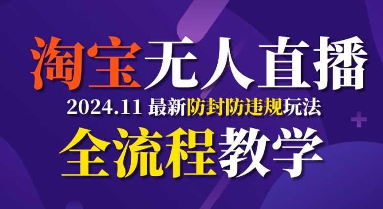TB无人直播，11月最新防封攻略全流程教学，稳定月入2W+-徐小晨博客