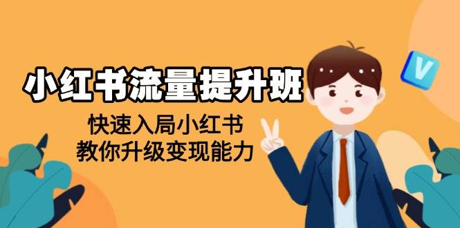 小红书流量提升班，帮助学员快速入局小红书，教你升级变现能力-徐小晨博客