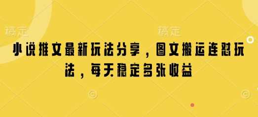 小说推文最新玩法分享，图文搬运连怼玩法，每天稳定多张收益-徐小晨博客