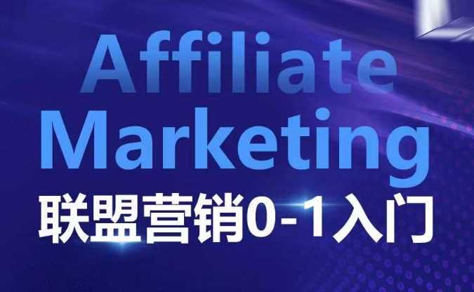 Affiliate Marketing联盟营销0-1入门，联盟营销基本逻辑 联盟平台逻辑及联盟客逻辑全面详解-徐小晨博客