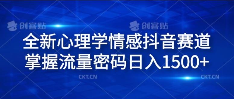 全新心理学情感抖音赛道，掌握流量密码日入1.5k【揭秘】-徐小晨博客