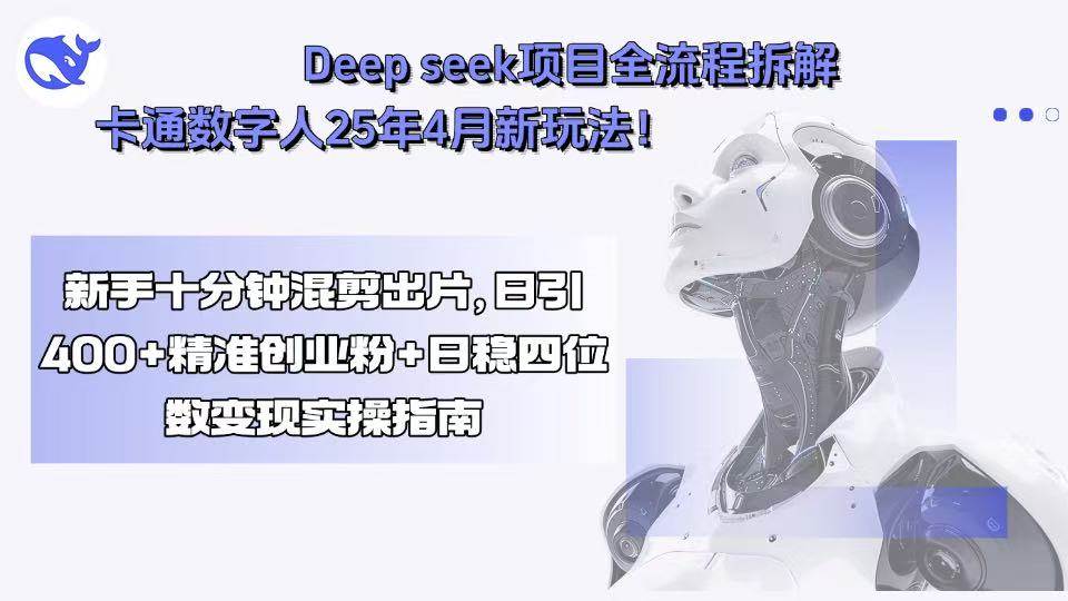 Deep seek项目全流程拆解+卡通数字人25年4月新玩法！新手十分钟混剪出…-徐小晨博客