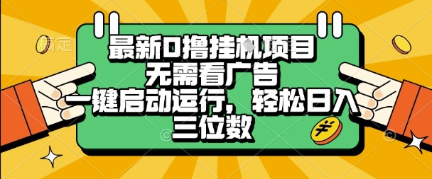 最新口撸挂G项目，无需看广告，一键启动全自动运行，轻松日入三位数【揭秘】-徐小晨博客