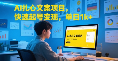 AI扎心文案项目，快速起号变现，单日1k+-徐小晨博客
