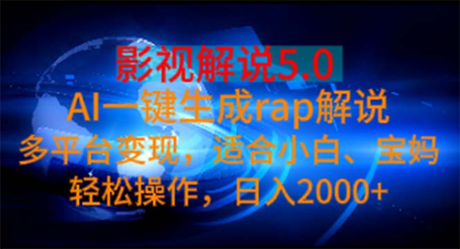 影视解说5.0 AI一键生成rap解说 多平台变现，适合小白，日入2000+-徐小晨博客