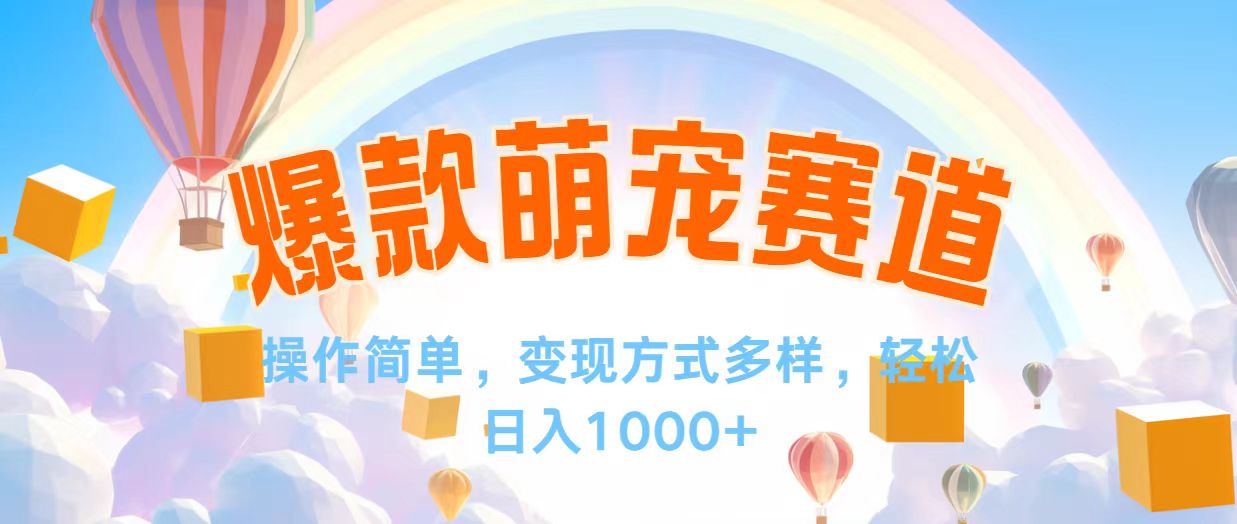 视频号爆款赛道，操作简单，变现方式多，轻松日入1000+-徐小晨博客
