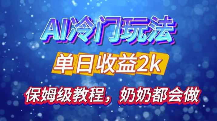 独家揭秘 AI 冷门玩法：轻松日引 500 精准粉，零基础友好，奶奶都能玩，开启弯道超车之旅-徐小晨博客