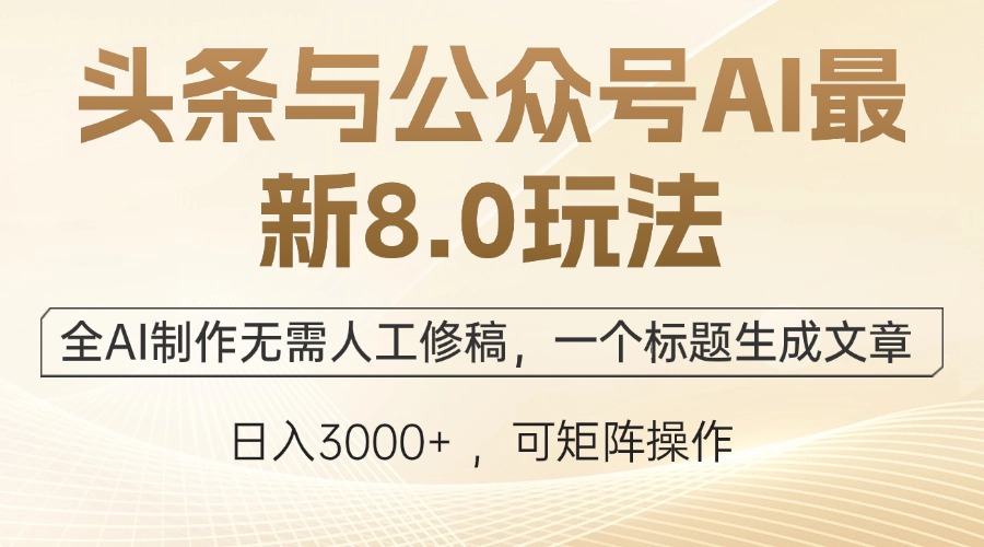 头条与公众号AI最新8.0玩法，全AI制作无需人工修稿，一个标题生成文章…-徐小晨博客