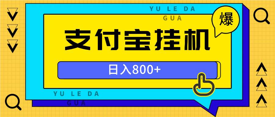 全自动挂机项目，一天的收益800+，操作也是十分的方便-徐小晨博客