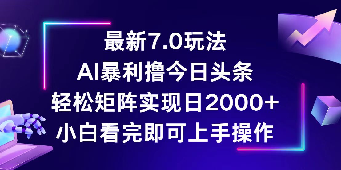 今日头条最新7.0玩法，轻松矩阵日入2000+-徐小晨博客