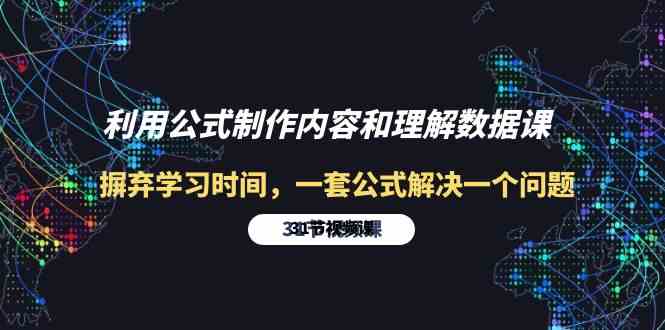 利用公式制作内容和理解数据课：摒弃学习时间，一套公式解决一个问题（31节）-徐小晨博客