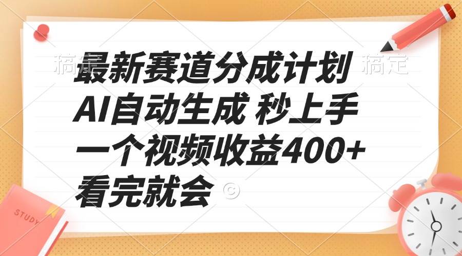 最新赛道分成计划 AI自动生成 秒上手 一个视频收益400+ 看完就会-徐小晨博客
