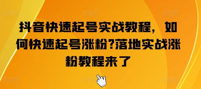 抖音快速起号实战教程，如何快速起号涨粉?落地实战涨粉教程来了-徐小晨博客