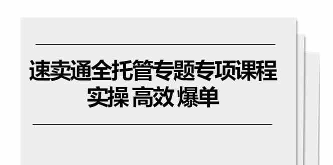 速卖通全托管专题专项课程，实操 高效 爆单（11节课）-徐小晨博客