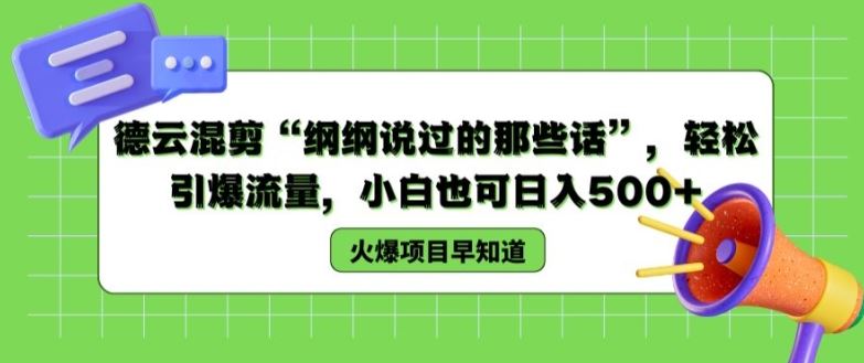 德云混剪“纲纲说过的那些话”，轻松引爆流量，小白也可日入500+【揭秘 】-徐小晨博客