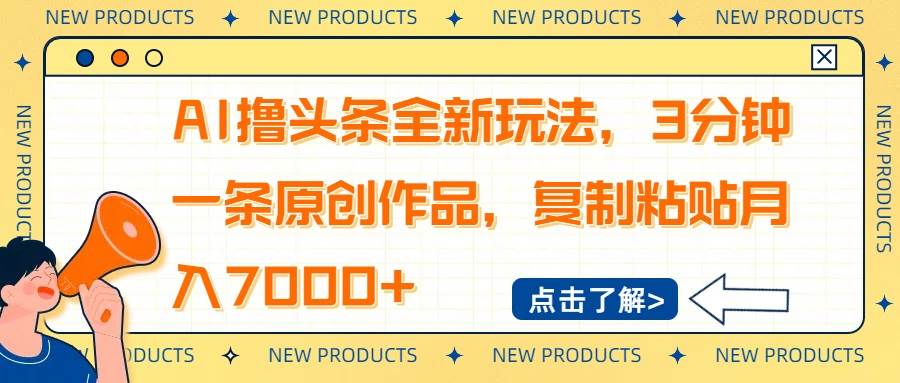 AI撸头条全新玩法，3分钟一条原创作品，复制粘贴月入7000+-徐小晨博客