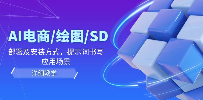 AI-电商/绘图/SD/详细教程：部署及安装方式，提示词书写，应用场景-徐小晨博客