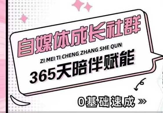 自媒体成长社群，帮助自媒体小白从0-1快速起号，精准获客，流量变现，全方位提升-徐小晨博客