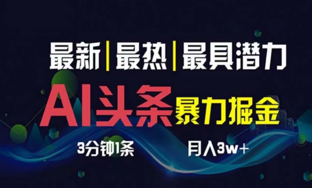 AI撸头条3天必起号，超简单3分钟1条，一键多渠道分发，复制粘贴月入1W+-徐小晨博客