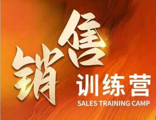 销售训练营，直接销售核心本质，助力财富增长-徐小晨博客
