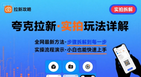 全网最新最细的夸克拉新实拍玩法，夸克搜索实拍详细拆解-徐小晨博客